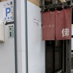 らーめん佳 - 駐車場と営業案内