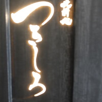 北新地 つきしろ - 