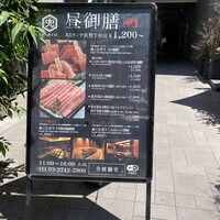 兜 中目黒店 - 