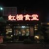 虹橋食堂 笹川通り店