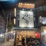 錦糸町 もつ焼のんき - 