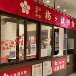松島茶店 - 