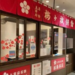 松島茶店 - 