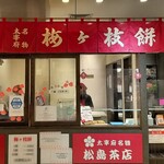 松島茶店 - 