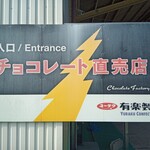 有楽製菓株式会社 豊橋夢工場 - 