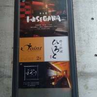 京風鉄板 はせ川 - 