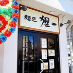 Menshou Riichi - 店舗外観