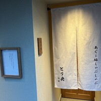 あぐー豚しゃぶしゃぶ専門店 とり央 別邸 - 