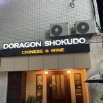 DORAGON SHOKUDO - 