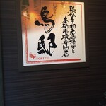 本格水炊きと博多もつ鍋 地鶏と九州料理 居酒屋 鳥邸 天神店 - 