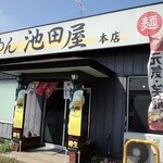 Ikedayahonten - 店舗外観