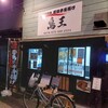 鳥王 和歌山店
