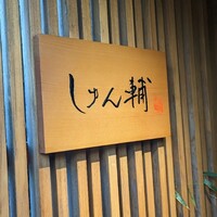 鮨 しゅん輔 阿佐ヶ谷 - 