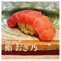 恵比寿 鮨 おぎ乃 - 
