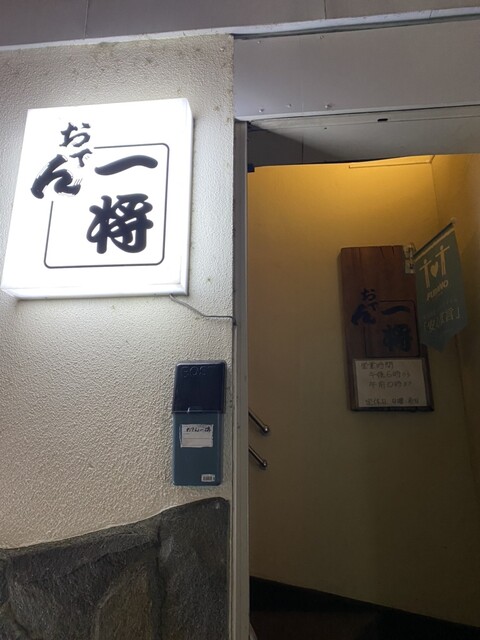 おでん一将 - 富良野（おでん）の写真