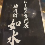 ラーメン専門店 徳川町 如水 - メニュー