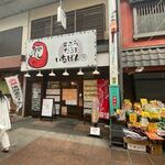 Tempura Daruma Ichiban - 上川端商店街にある揚げたて天ぷらの「天ぷらだるまいちばん」の川端本店です。 
