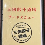 Mita Gyouza Sakaba - メニュー表紙