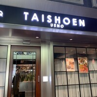 上野太昌園 上野本店 - 