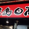 焼鳥 日高 西葛西駅1番街店