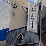 うなぎのあ、 なごや本店 - 