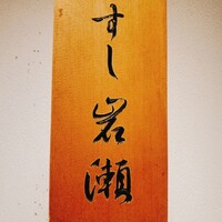 すし岩瀬 - 