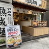 麺乃庄 つるまる饂飩 四ツ橋店