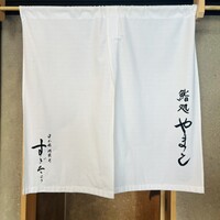 鮨処 やまと - 