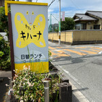 キハーナ - 看板