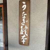 うなぎ秋本 - 