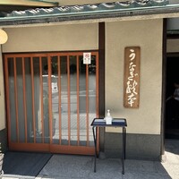 うなぎ秋本 - 
