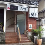 山形屋西洋酒場 - 