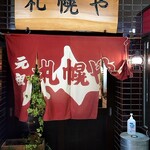 元祖 札幌や - のれん