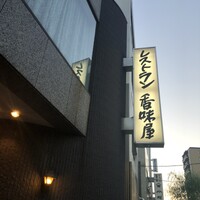 レストラン香味屋 - 