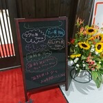 新竹三楽 - 店頭 立て看板 丼メニュー
