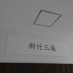 新竹三楽 - 店頭上部 看板 新竹三楽