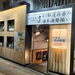 47都道府県の日本酒勢揃い 富士喜商店 - 