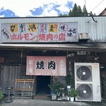ホルモン栄楽 - ホルモン栄楽さん