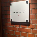 炭火焼鳥さかもり北新地 - 