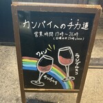 ワインの酒場。ディプント - 