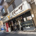 カレーとハンバーグの店　バーグ - 