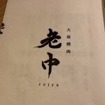 大皿焼肉 老中 - 