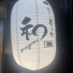 肴巧房和 nagomi - 