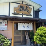 観味酒音 観成 - 