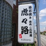 Yougan Yaki Kokoro - 道路側 看板 溶岩焼き・焼肉・一品料理 虎々路