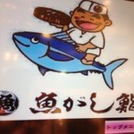 沼津魚がし鮨 流れ鮨 - 