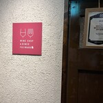 Wineshop & Diner FUJIMARU 浅草橋店 - 