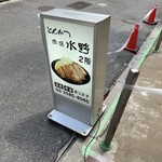 とんかつ 赤坂 水野 - 