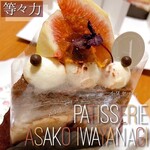 PATISSERIE ASAKO IWAYANAGI - 