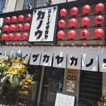 Nyu Izakaya Kanou - 新たな店名に。